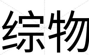 综物