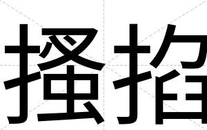 搔掐