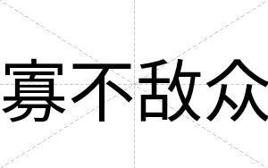 寡不敌众