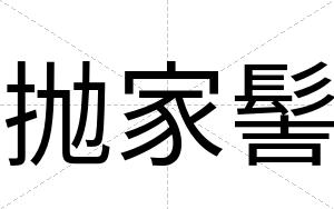 抛家髻