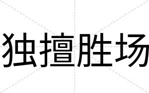独擅胜场