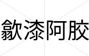 歙漆阿胶