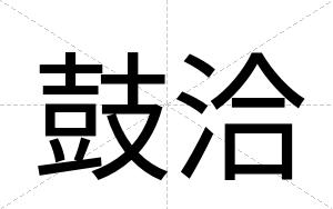 鼓洽