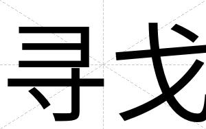 寻戈