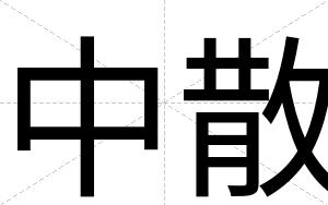 中散
