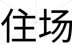住场