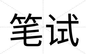 笔试
