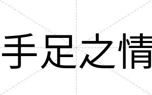 手足之情