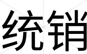 统销
