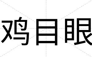 鸡目眼