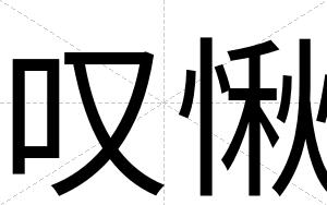 叹愀