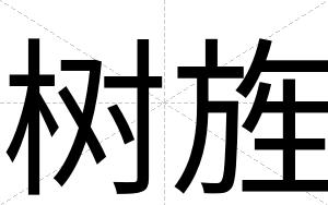 树旌