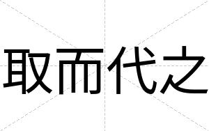 取而代之