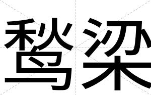 鹙梁