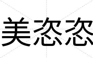 美恣恣