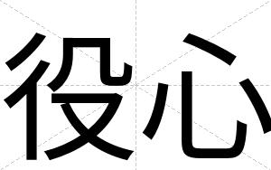 役心