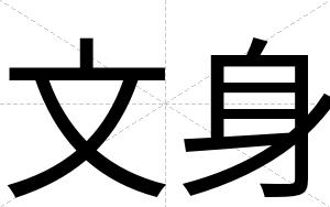 文身