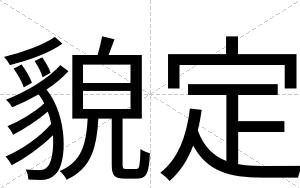 貌定