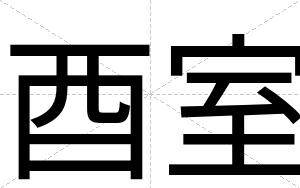 酉室