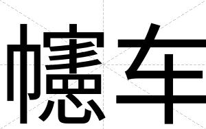 幰车