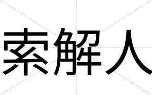 索解人
