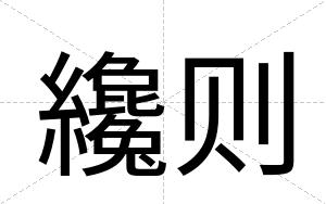 纔则
