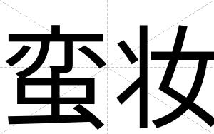 蛮妆
