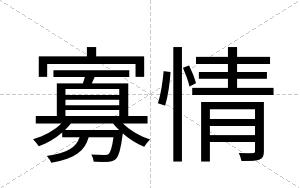 寡情