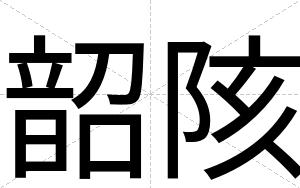 韶陔