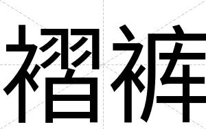褶裤