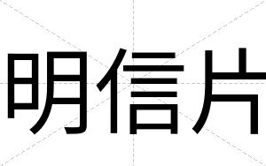 明信片