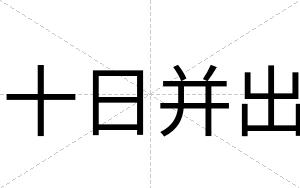 十日并出