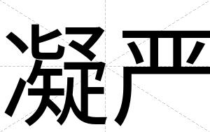 凝严