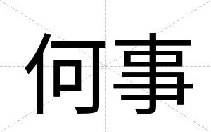 何事