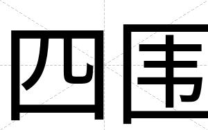 四围