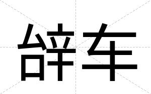 辝车