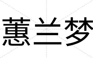 蕙兰梦