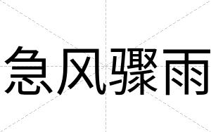 急风骤雨