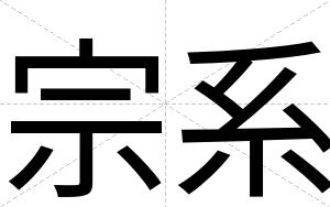 宗系