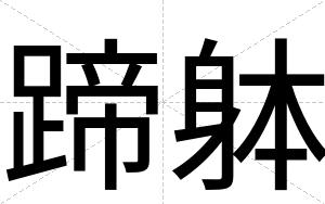蹄躰