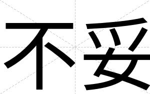 不妥