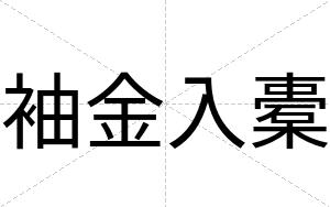 袖金入橐