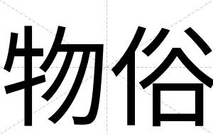 物俗