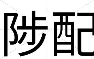 陟配