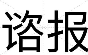 谘报