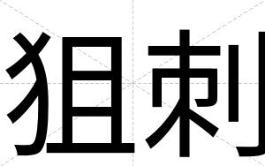 狙刺