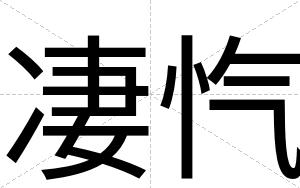 凄忾