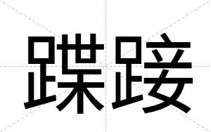 蹀踥