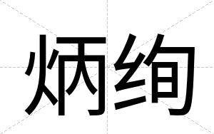 炳绚