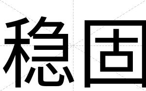 稳固